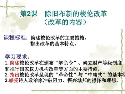 1.2 除旧布新的梭伦改革[人教课标]